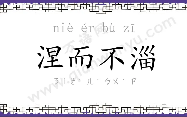 涅而不淄 涅而不淄