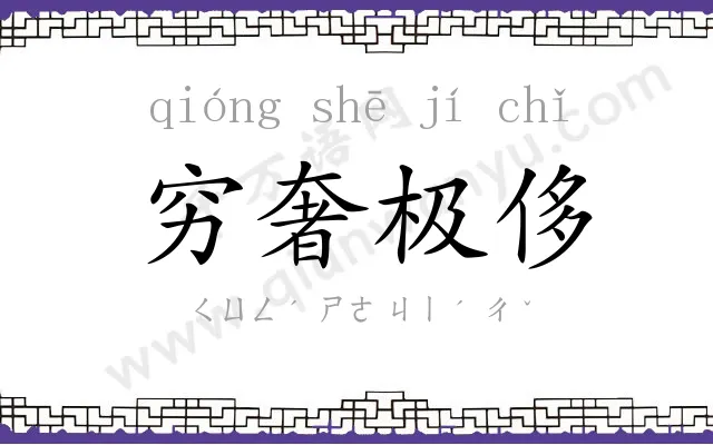 穷奢极侈 穷奢极侈