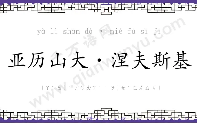 亚历山大·涅夫斯基 亚历山大·涅夫斯基