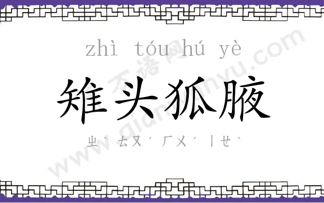 雉头狐腋 雉头狐腋