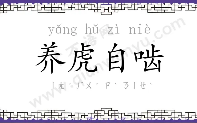 养虎自啮 养虎自啮