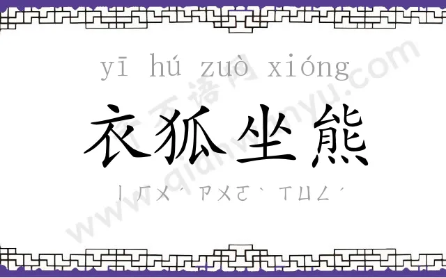 衣狐坐熊 衣狐坐熊