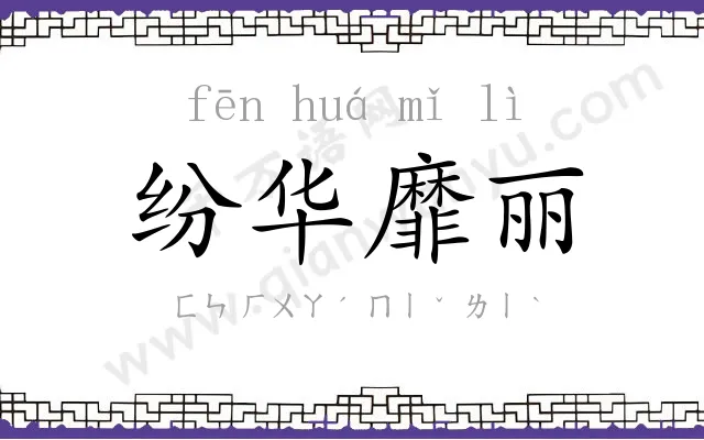 纷华靡丽 纷华靡丽