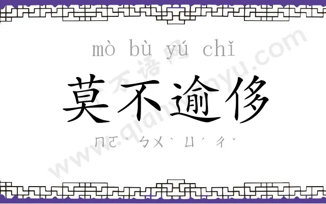 莫不逾侈 莫不逾侈