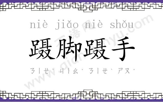 蹑脚蹑手 蹑脚蹑手