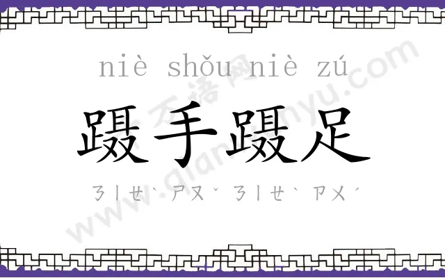 蹑手蹑足 蹑手蹑足