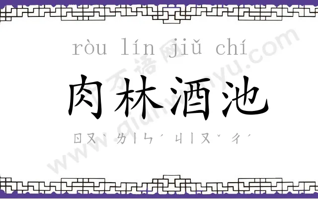 肉林酒池 肉林酒池