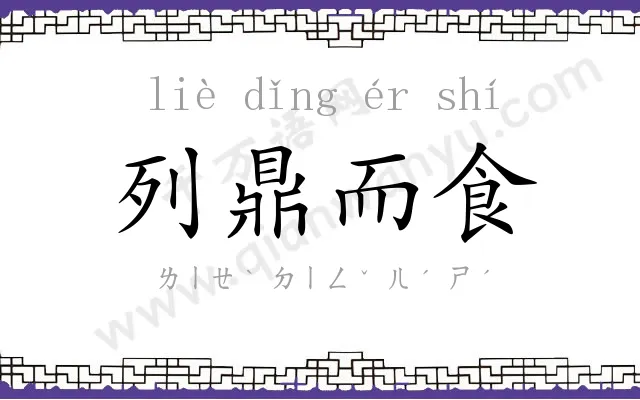 列鼎而食 列鼎而食