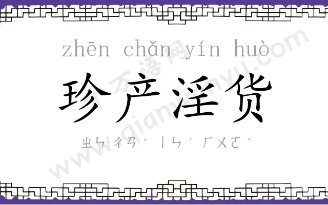 珍产淫货 珍产淫货