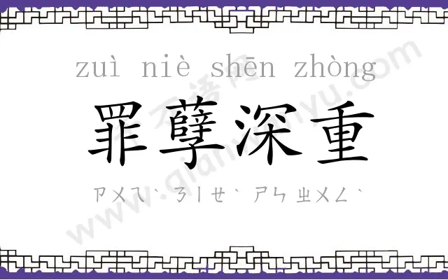 罪孽深重 罪孽深重