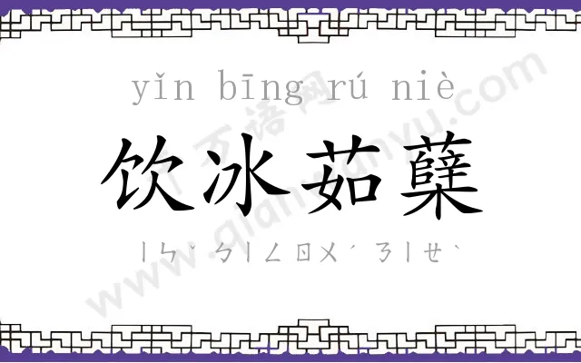 饮冰茹蘖 饮冰茹蘖