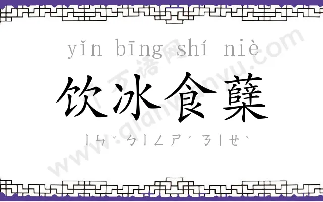 饮冰食蘖 饮冰食蘖