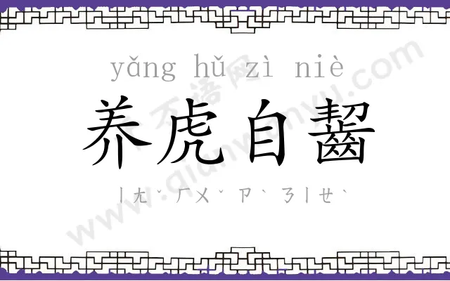 养虎自齧 养虎自齧