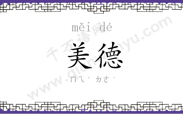 美德 美德