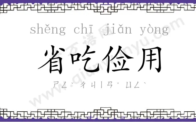 省吃俭用 省吃俭用