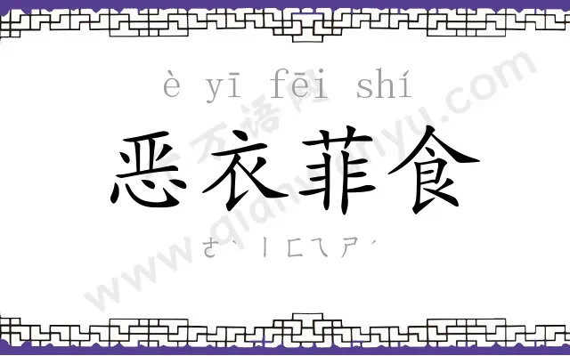 恶衣菲食 恶衣菲食
