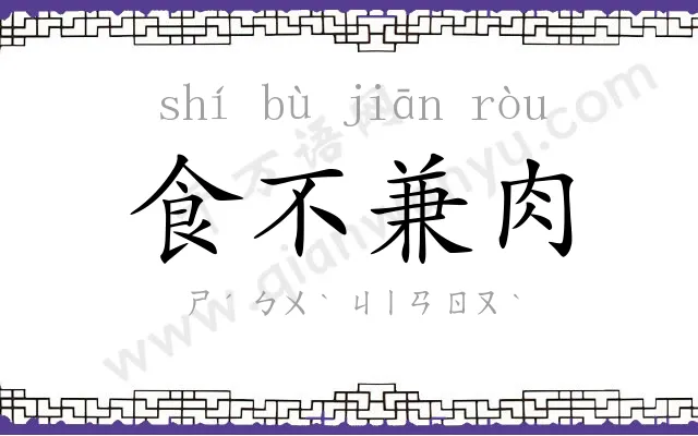食不兼肉 食不兼肉