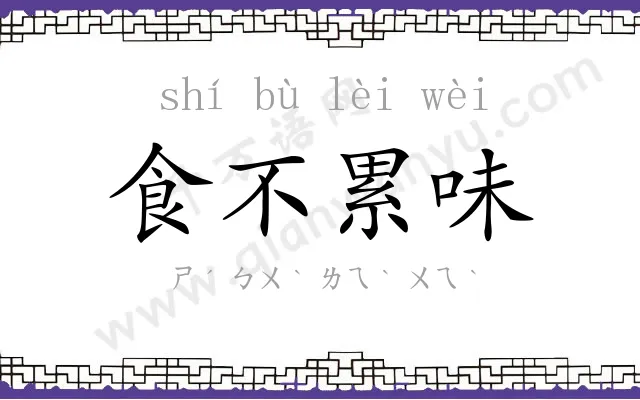食不累味 食不累味