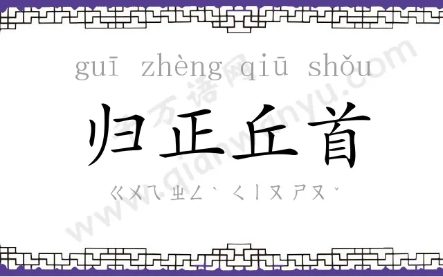 归正丘首 归正丘首