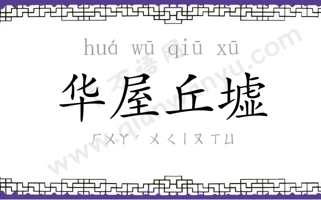 华屋丘墟 华屋丘墟