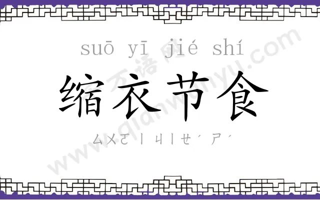 缩衣节食 缩衣节食