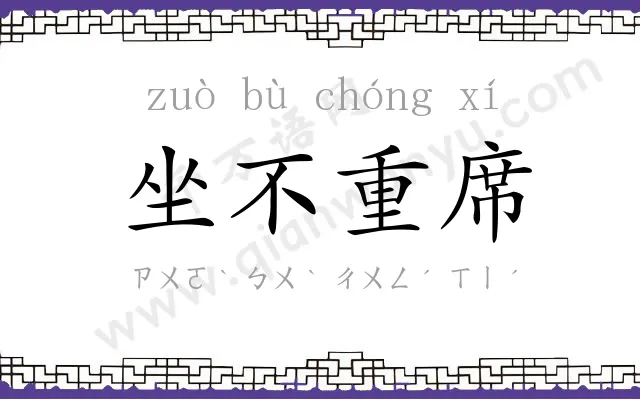 坐不重席 坐不重席
