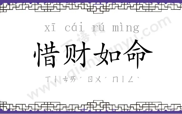 惜财如命 惜财如命