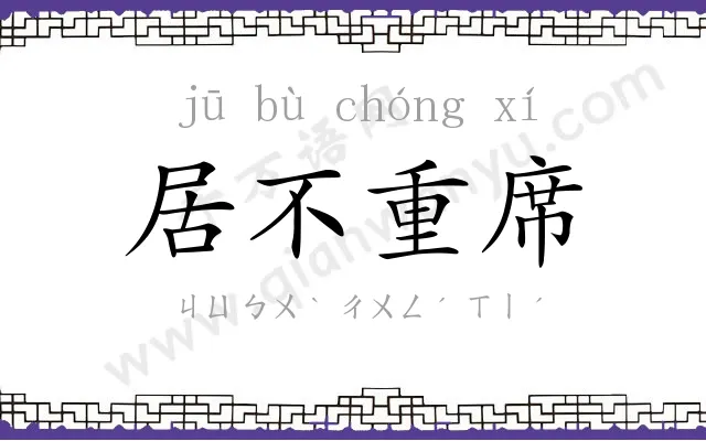 居不重席 居不重席