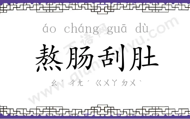 熬肠刮肚 熬肠刮肚