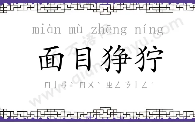 面目狰狞 面目狰狞