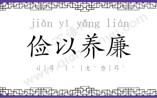 俭以养廉 俭以养廉