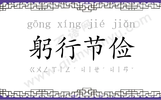 躬行节俭 躬行节俭