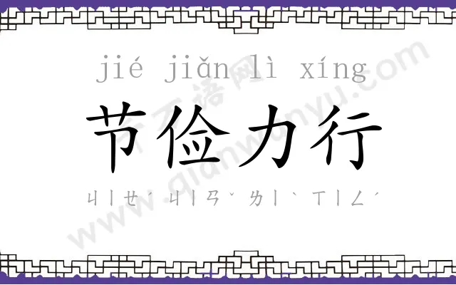 节俭力行 节俭力行