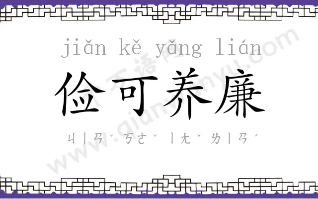 俭可养廉 俭可养廉