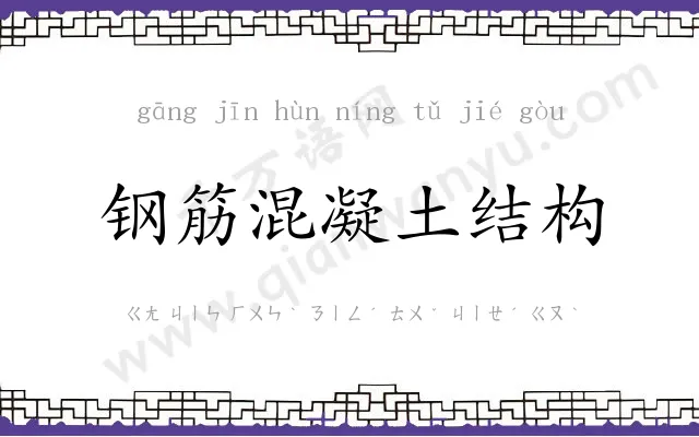 钢筋混凝土结构 钢筋混凝土结构