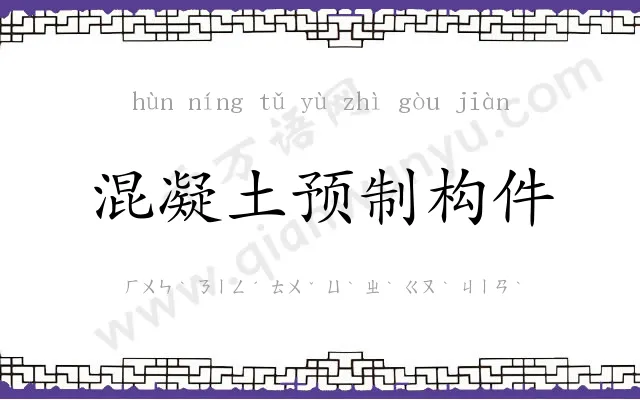 混凝土预制构件 混凝土预制构件