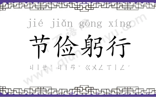 节俭躬行 节俭躬行