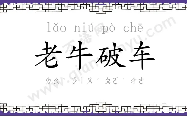 老牛破车 老牛破车