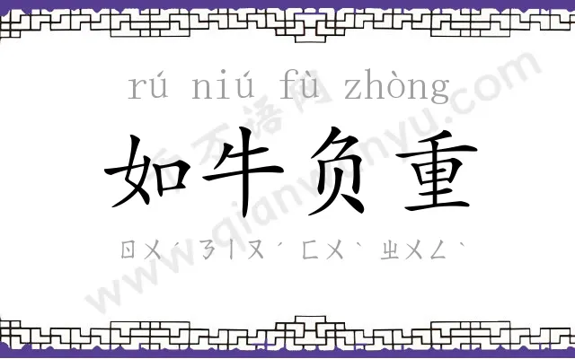 如牛负重 如牛负重