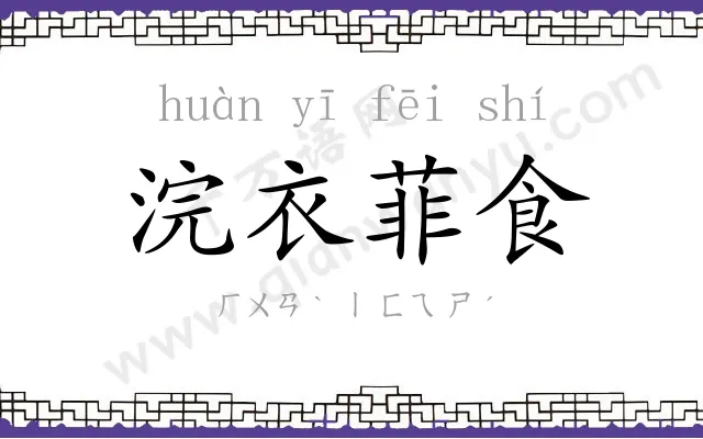 浣衣菲食 浣衣菲食