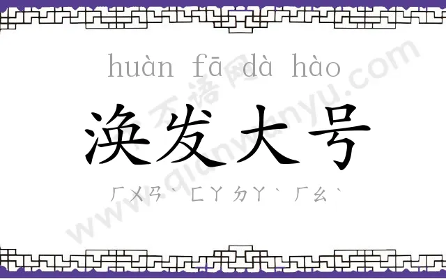 涣发大号 涣发大号