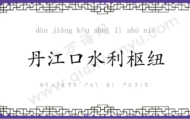 丹江口水利枢纽 丹江口水利枢纽