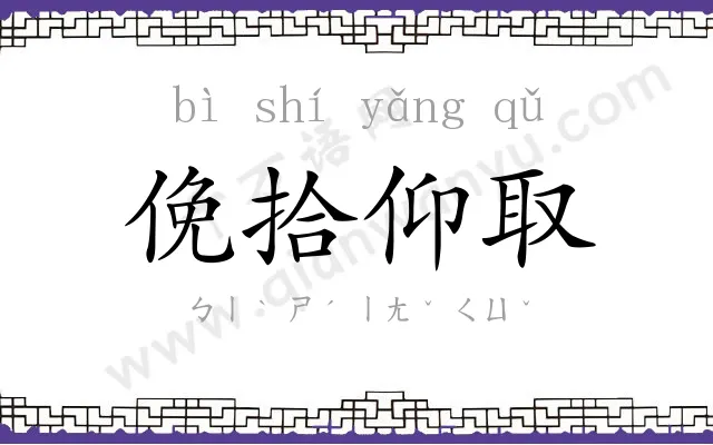 俛拾仰取 俛拾仰取