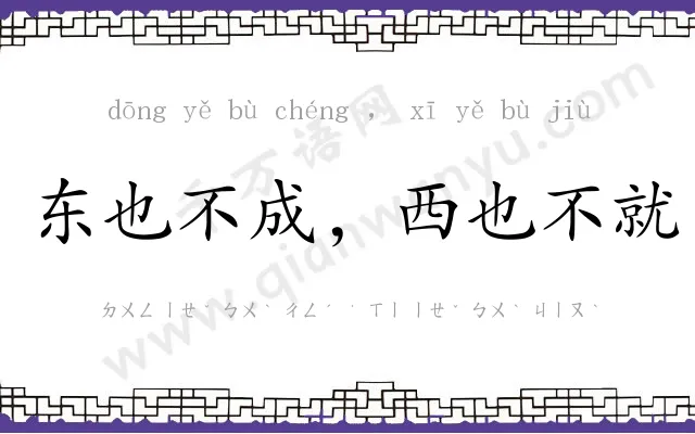 东也不成,西也不就 东也不成,西也不就