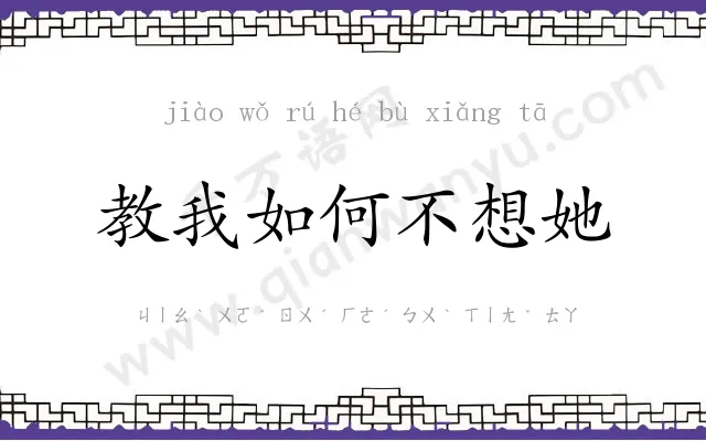 教我如何不想她 教我如何不想她