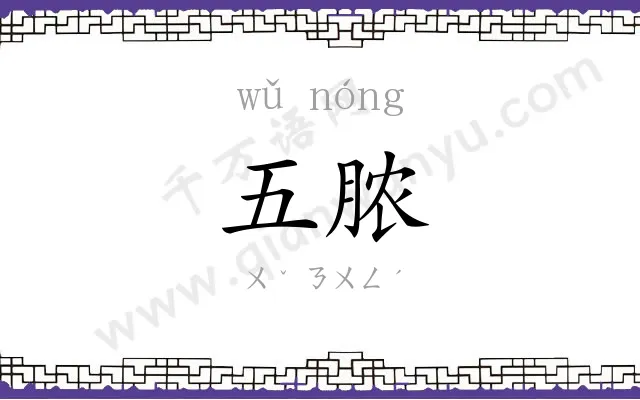 五脓