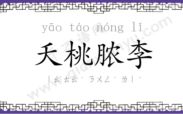 夭桃脓李 夭桃脓李