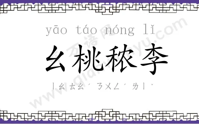 幺桃秾李 幺桃秾李