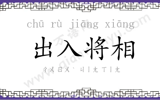 出入将相 出入将相