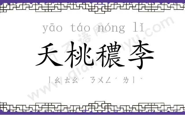 夭桃穠李 夭桃穠李